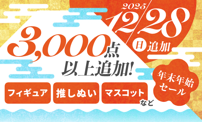 セール追加アイテム2