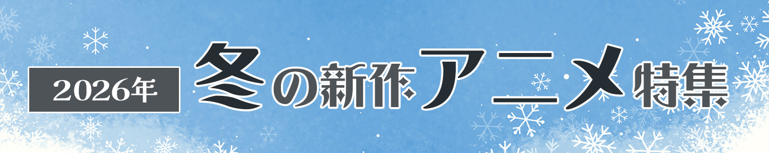2026年 冬アニメ特集ページ