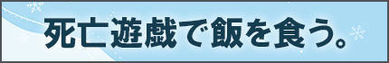 死亡遊戯で飯を食う。