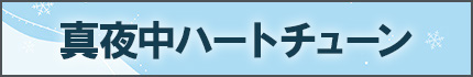 真夜中ハートチューン