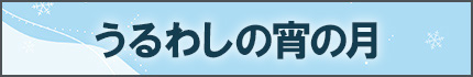 うるわしの宵の月