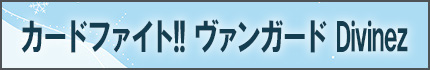 カードファイト!! ヴァンガード Divinez 幻真星戦編