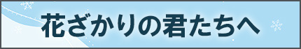 花ざかりの君たちへ