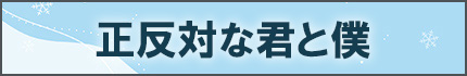 正反対な君と僕
