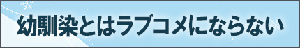 幼馴染とはラブコメにならない