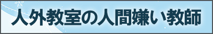 人外教室の人間嫌い教師
