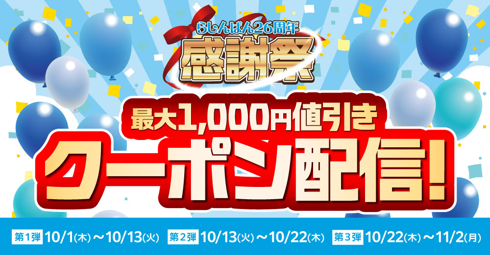 26周年感謝祭クーポン
