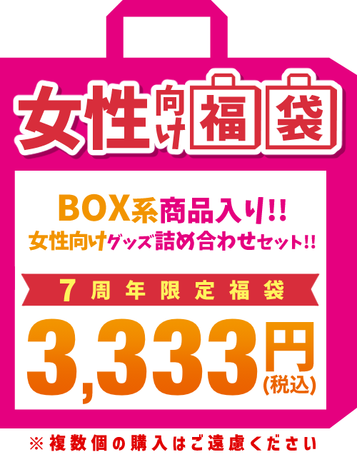 7周年記念福袋 女性向け福袋