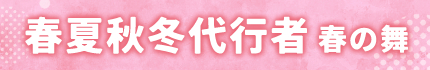 春夏秋冬代行者 春の舞