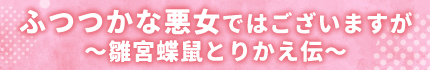 ふつつかな悪女ではございますが～雛宮蝶鼠とりかえ伝～