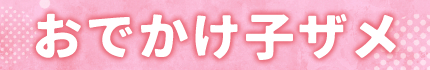 おでかけ子ザメ