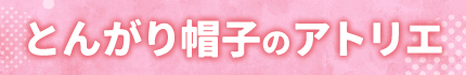 とんがり帽子のアトリエ