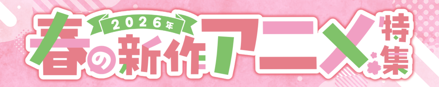 2026年 春アニメ特集ページ