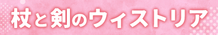 杖と剣のウィストリア