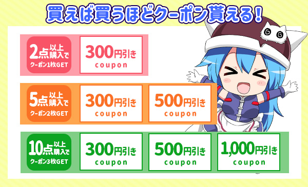  たくさん買ってクーポンGET！まとめ買いキャンペーン