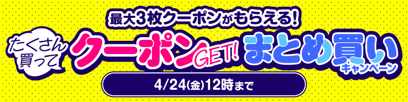  たくさん買ってクーポンGET！まとめ買いキャンペーン