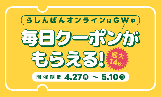 毎日クーポン