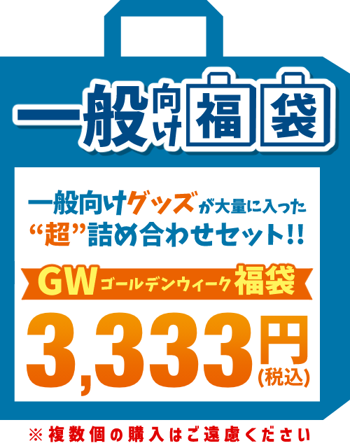 一般向け福袋
