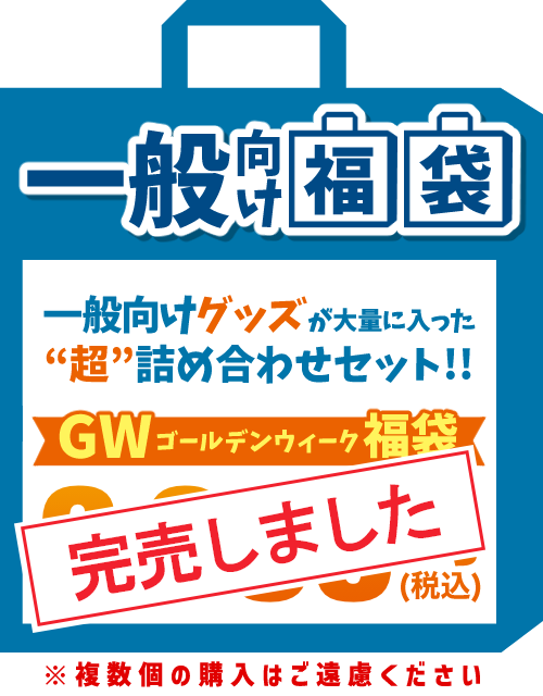 一般向け福袋