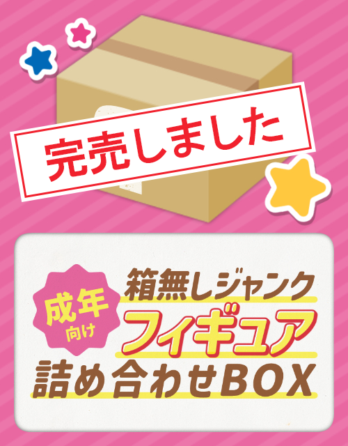 成年向け福袋