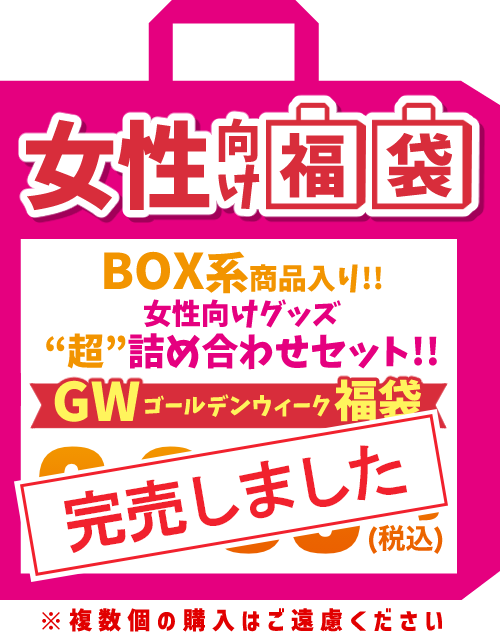 女性向け福袋