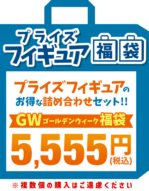 プライズ福袋