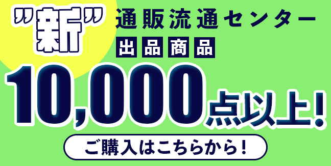 新座流通センター出品