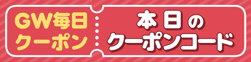 クーポン