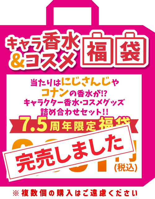香水・コスメグッズ福袋