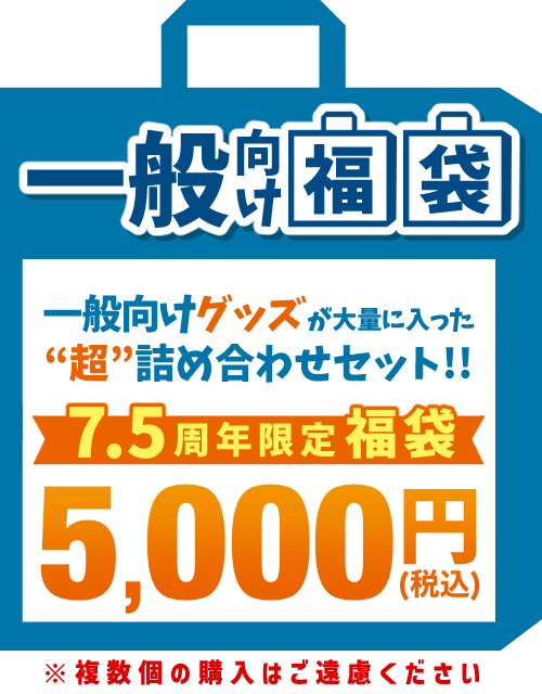 一般向け福袋