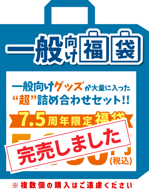一般向け福袋