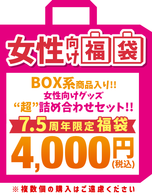 女性向け福袋