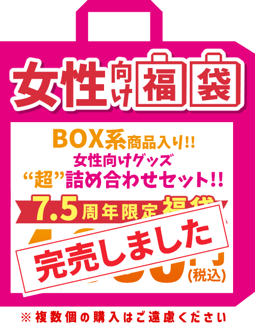 女性向け福袋
