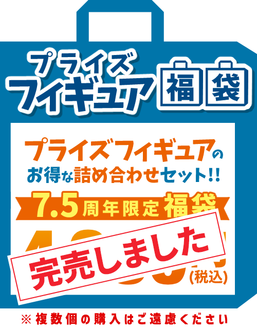 プライズ福袋