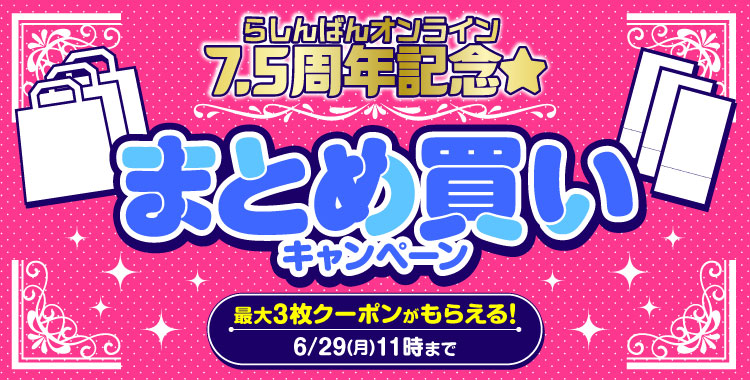  たくさん買ってクーポンGET！まとめ買いキャンペーン