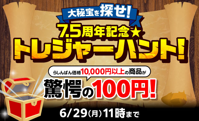 お宝探し企画