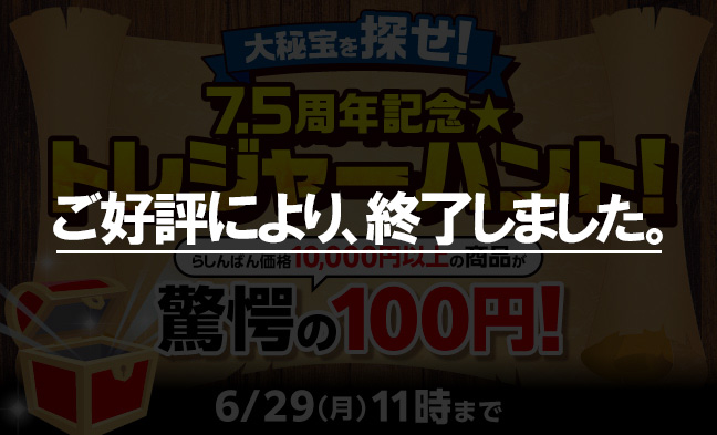 お宝探し企画