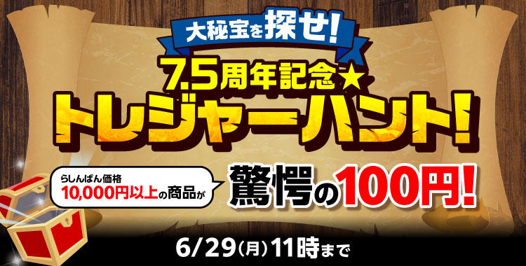 大秘宝を探せ！7.5周年記念☆トレジャーハント！キャンペーン