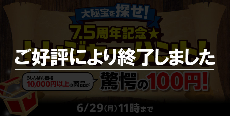 大秘宝を探せ！7.5周年記念☆トレジャーハント！キャンペーン