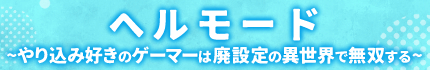 ヘルモード ～やり込み好きのゲーマーは廃設定の異世界で無双する～