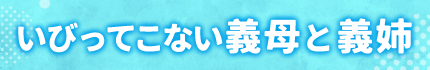 いびってこない義母と義姉
