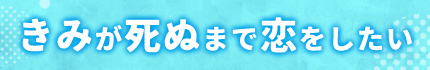 きみが死ぬまで恋をしたい