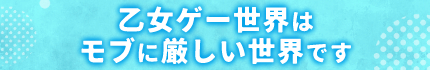 乙女ゲー世界はモブに厳しい世界です