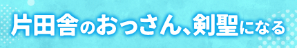 片田舎のおっさん、剣聖になる