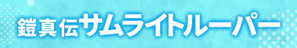 鎧真伝サムライトルーパー
