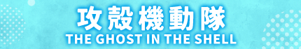 攻殻機動隊 THE GHOST IN THE SHELL