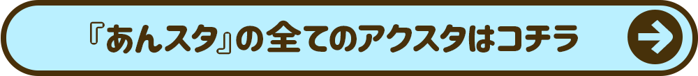 あんスタの全てのアクスタはコチラ