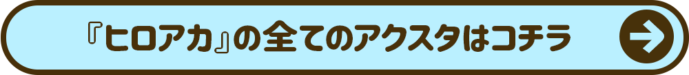 僕のヒーローアカデミアの全てのアクスタはコチラ