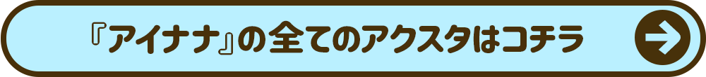 アイナナの全てのアクスタはコチラ