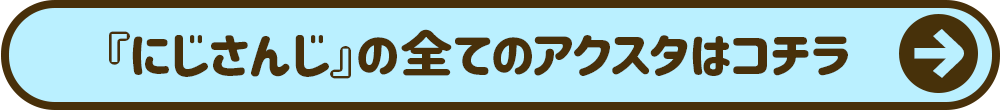 にじさんじの全てのアクスタはコチラ